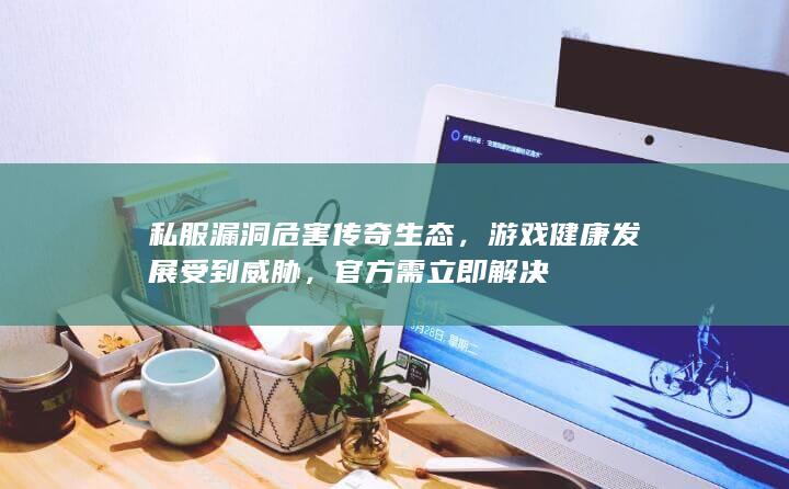 游戏健康发展受到威胁