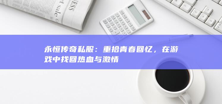 在游戏中找回热血与激情