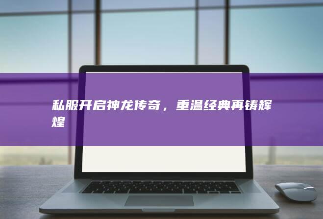 重温经典再铸辉煌