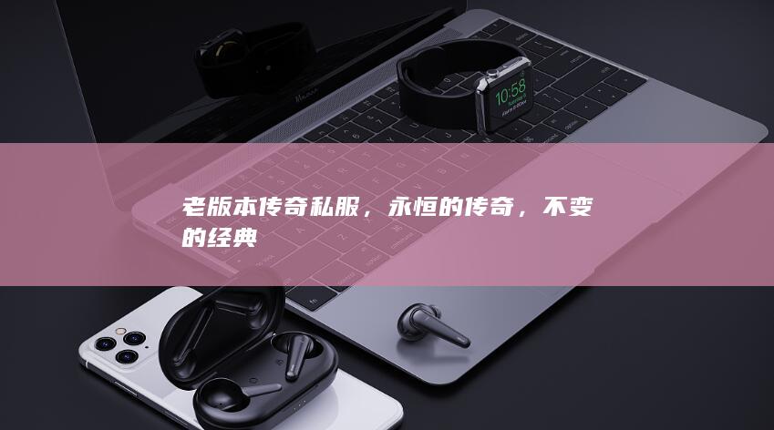 不变的经典