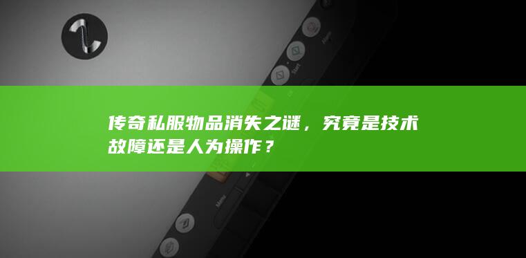 究竟是技术故障还是人为操作