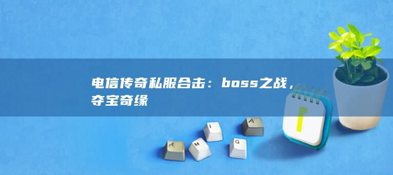 boss之战