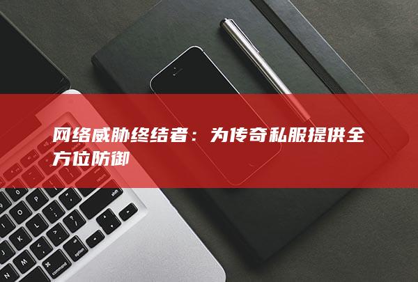 网络威胁终结者