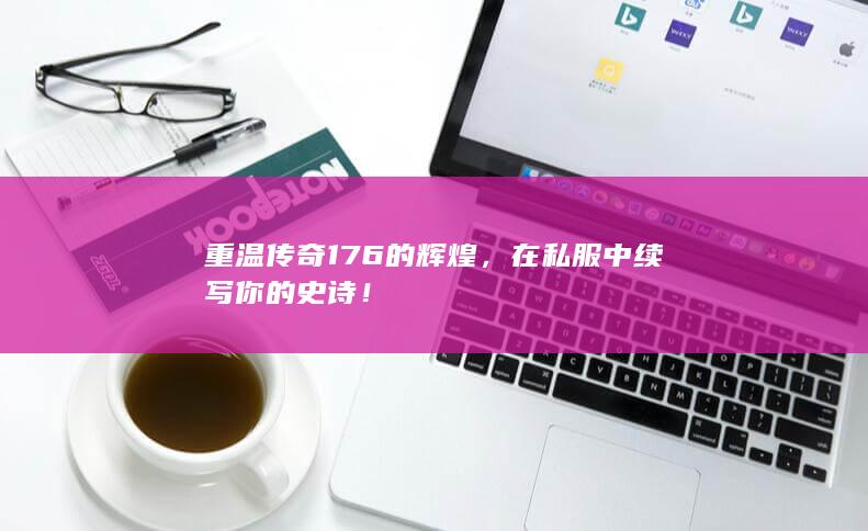 重温传奇176的辉煌