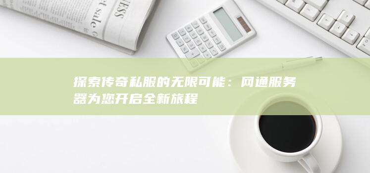 探索传奇私服的无限可能